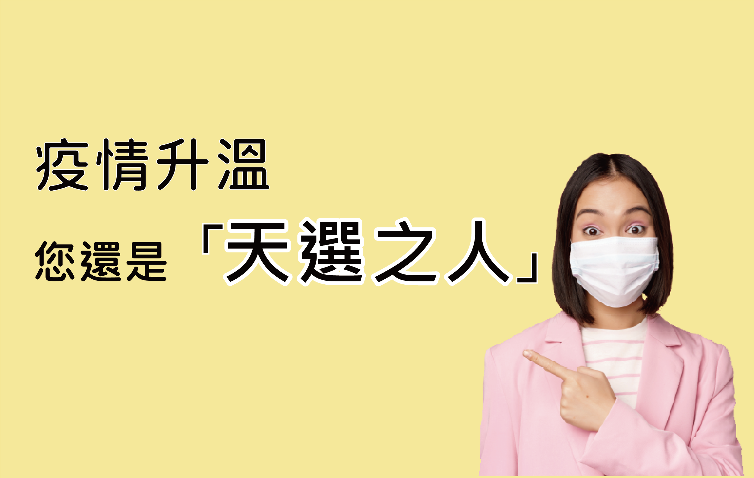 新冠疫情持續上升，您還是「天選之人」嗎?